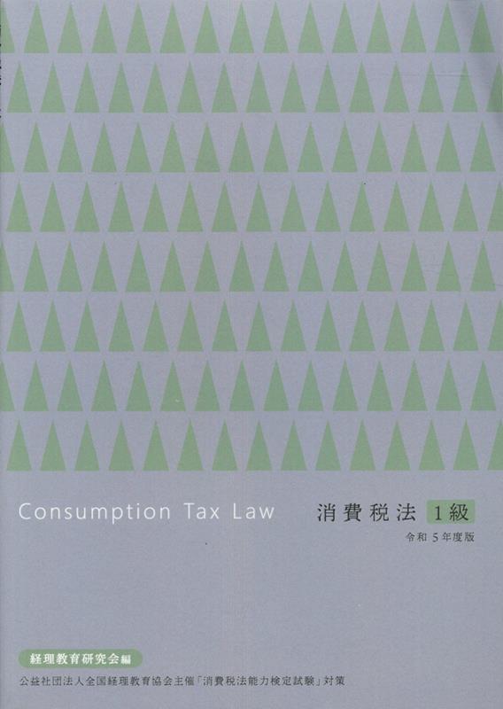 消費税法1級（令和5年度版）
