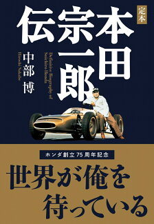 定本 本田宗一郎伝の表紙