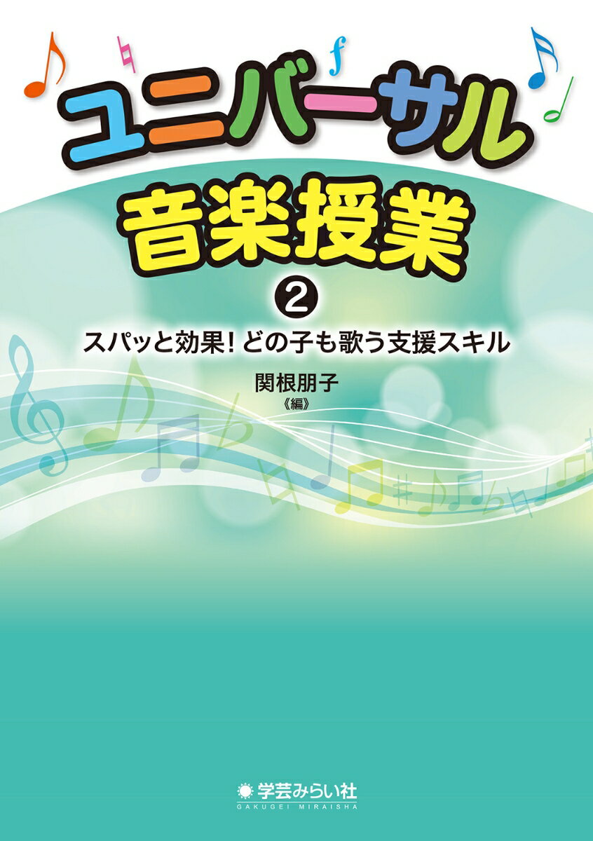 ユニバーサル音楽授業2 ズバッと効果！どの子も歌う支援スキル [ 関根 朋子 ]