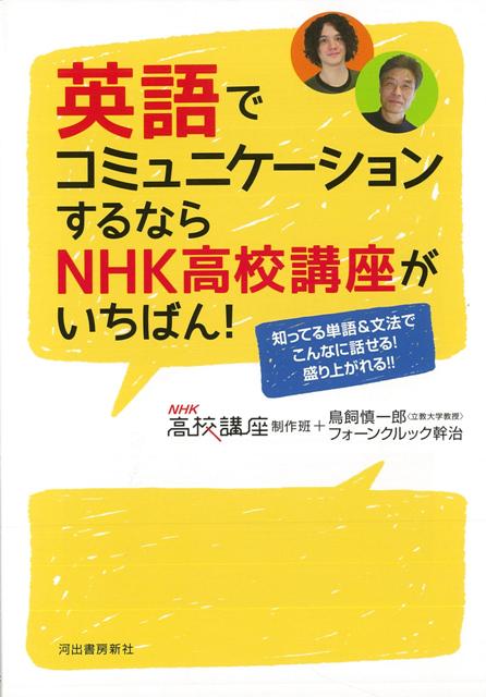 【バーゲン本】英語でコミュニケーションするならNHK高校講座がいちばん！
