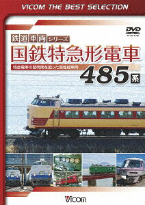 国鉄特急形電車 485系 特急電車の黎明期をになった高性能車両
