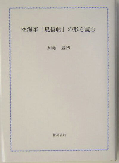 空海筆「風信帖」の形を読む