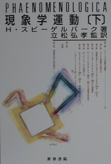 現象学運動（下）