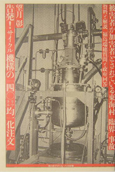 告発！サイクル機構の「四〇リットル均一化注文」