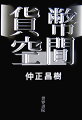 ファウストの錬金術からデリヴァティヴまで…。近代的「貨幣演劇」をささえる幻燈装置の解体に向けて。