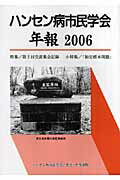 ハンセン病市民学会年報（2006）