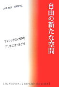 自由の新たな空間