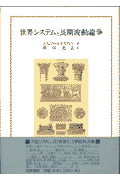 世界システムと長期波動論争