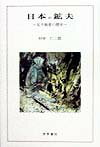 日本の鉱夫 友子制度の歴史 [ 村串仁三郎 ]