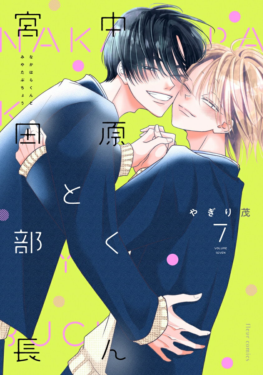 キャンプに挑戦中の中原と宮田、コースケと加地は、それぞれのテントで一夜を過ごすことに。
宮田は覚悟を決めて中原を誘うが、その結末は…？

一方、片想いを実らせたコースケは加地との関係を深めたくてたまらず、
加地はコースケと付き合い始めたことをいつ宮田に伝えるか悩んでいた。

そんななか、宮田の誕生日が過ぎてしまったことを知った中原は
誕生日祝いを諦めきれず、とある計画を立てるがーー？

中原と宮田
コースケと加地
二組カプのじれキュン学園ラブ！

■収録内容
・「中原くんと宮田部長」第100話〜第116話…LINEマンガ掲載作を加筆修正
・「生き抜け！？　無人島サバイバル」…描きおろし13P