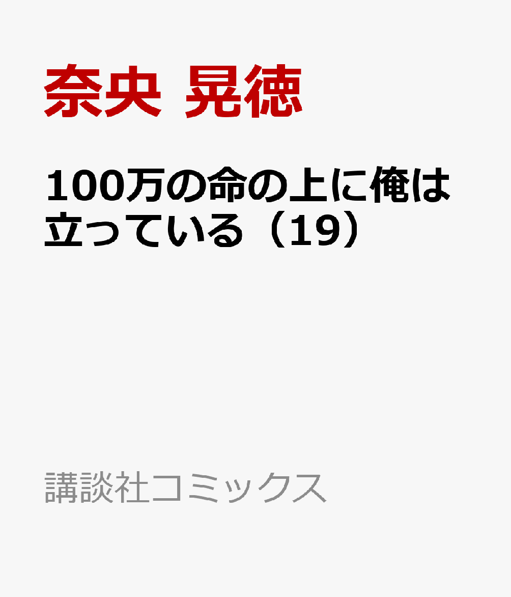 100万の命の上に俺は立っている（19）