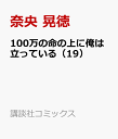 100万の命の上に俺は立っている（19） （講談社コミックス） 奈央 晃徳