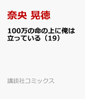 100万の命の上に俺は立っている（19） （講談社コミックス） [ 奈央 晃徳 ]