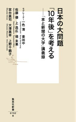 いずれ劣らぬ論客たちが、この先１０年に日本が直面するさまざまな課題を明らかにする講義録。反知性主義、医療問題、グローバル化、教育問題、超高齢化、格差社会、ナショナリズム…国家の有り様を根幹から揺るがしかねない重要なテーマについて、それぞれの知見を駆使して大胆に予測。「劣化」しつつあるという日本の未来に、リアルにして斬新な処方箋を提示する。朝日新聞社と集英社の協力による連続講座「本と新聞の大学」第３期の書籍化。