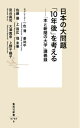 日本の大問題「10年後」を考える 「本と新聞の大学」講義録 （集英社新書） [ 一色清 ]