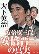 安倍晋三の真実　安倍家三代