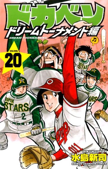 ドカベン　ドリームトーナメント編 20巻