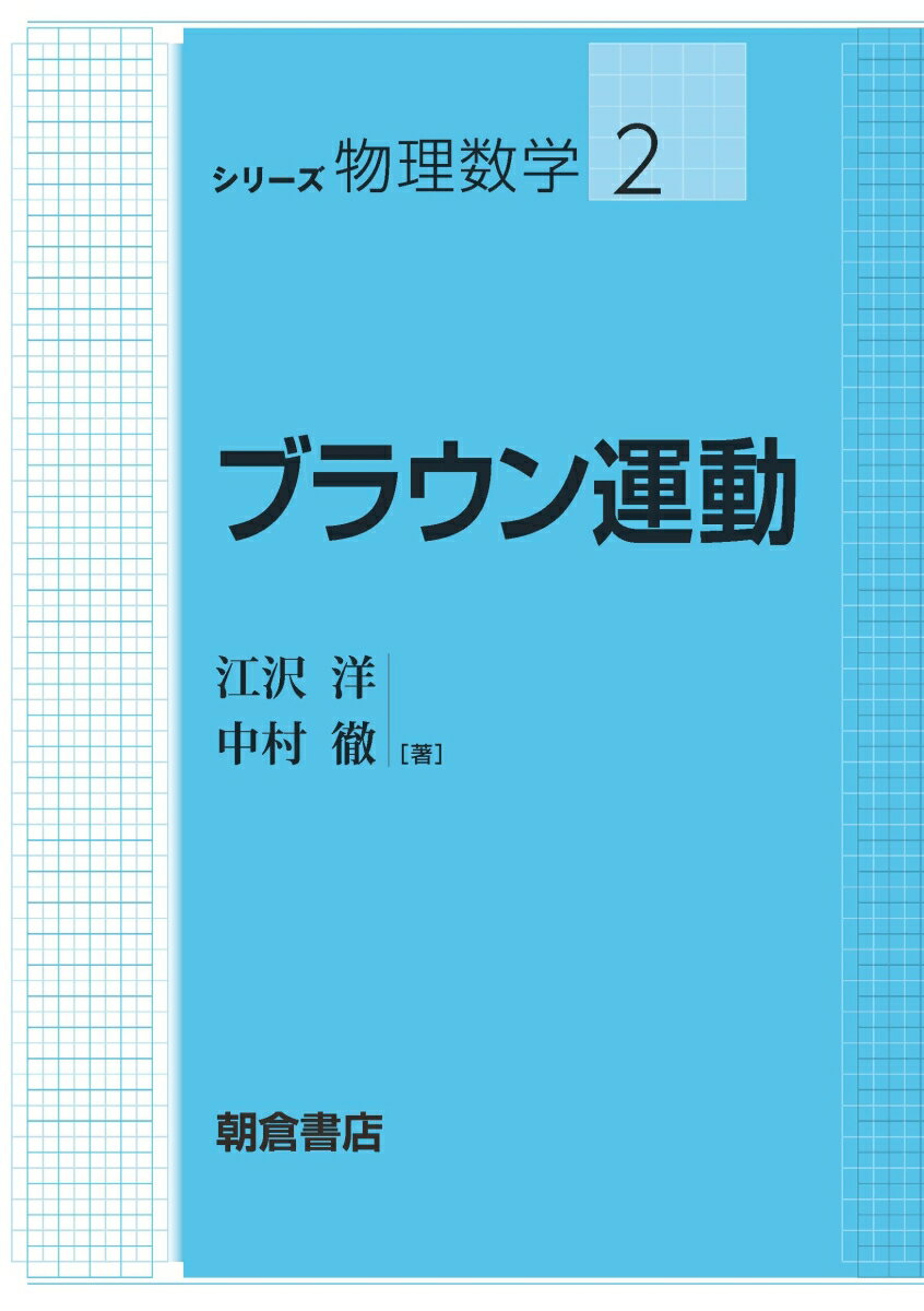 ブラウン運動 （シリーズ〈物理数学〉　2） [ 江沢 洋 ]