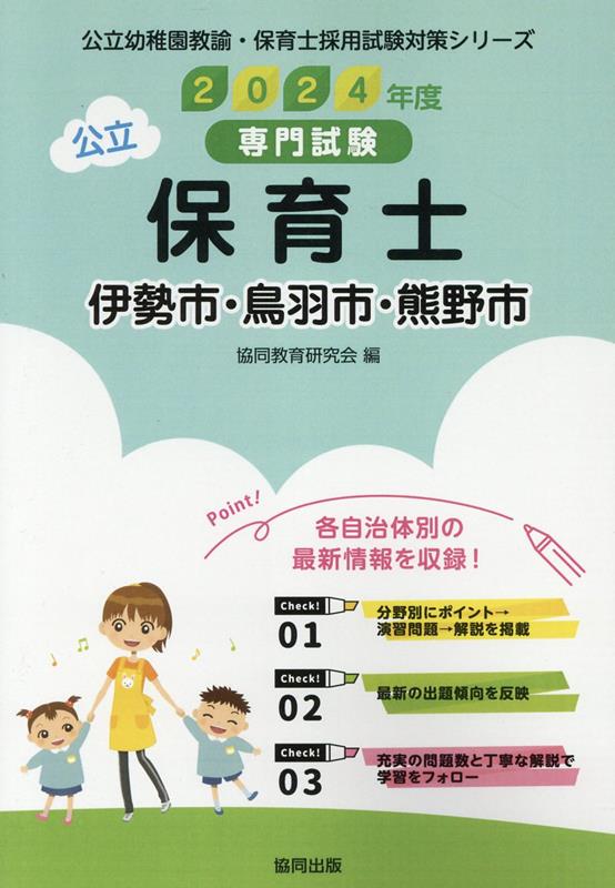 伊勢市・鳥羽市・熊野市の公立保育士（2024年度版） 専門試