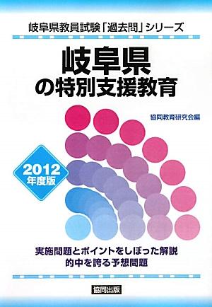 岐阜県の特別支援教育（2012年度版） （教員試験「過去問」シリーズ）