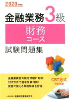 金融業務3級財務コース試験問題集（2020年度版）