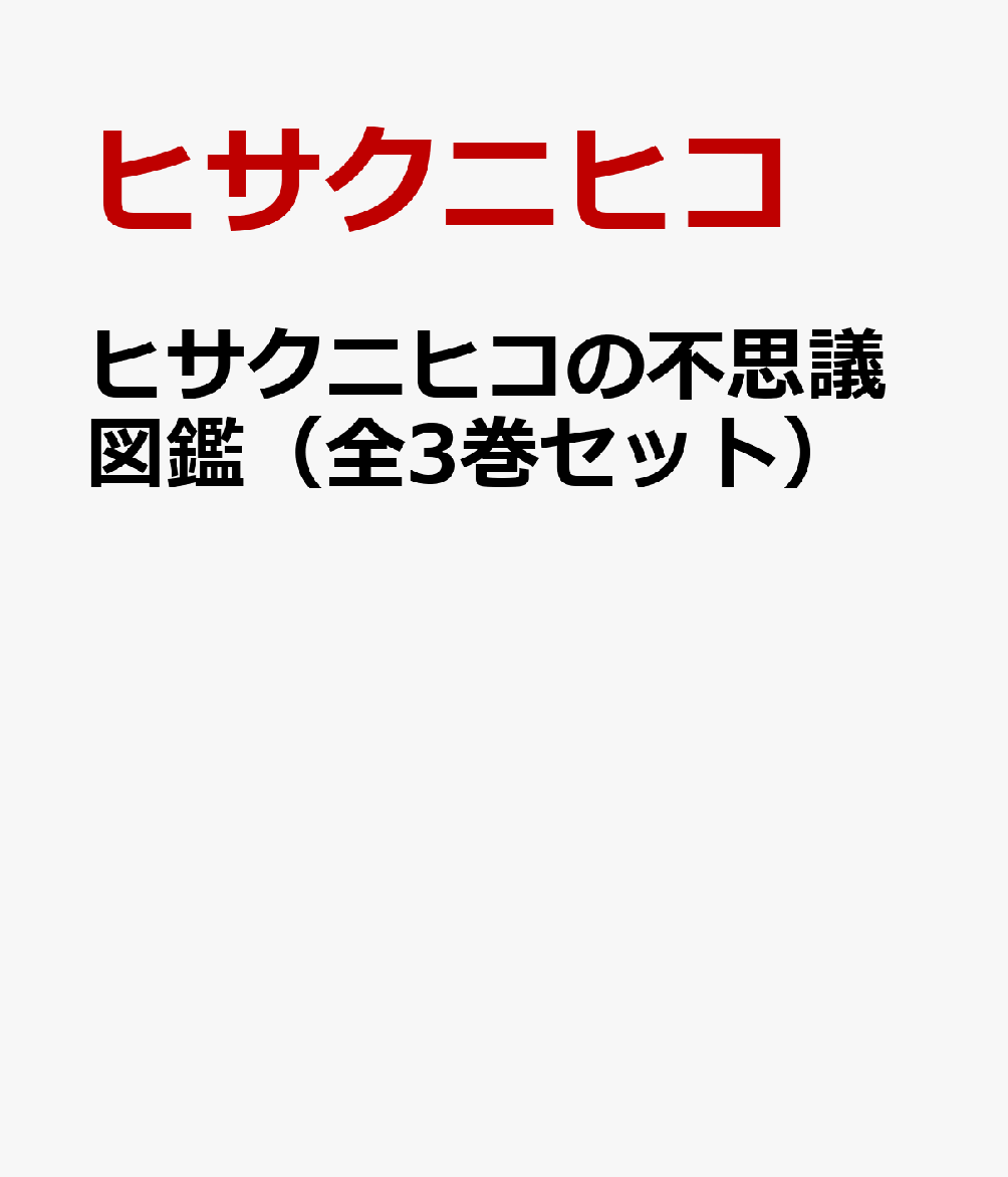 ヒサクニヒコの不思議図鑑（全3巻セット）