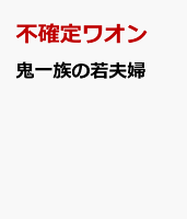 鬼一族の若夫婦