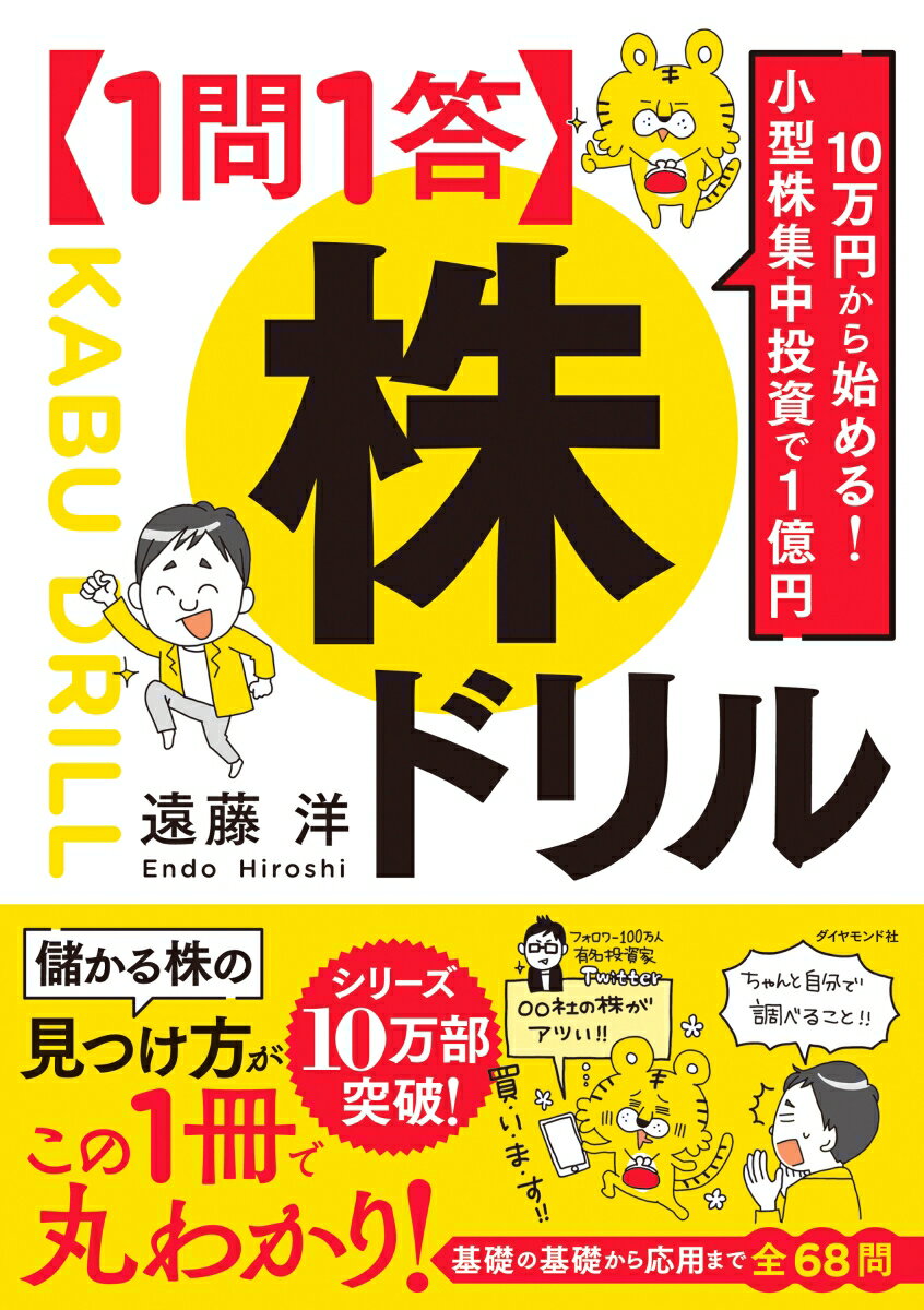 10万円から始める! 小型株集中投資で1億円 【1問1答】株ドリル [ 遠藤 洋 ]