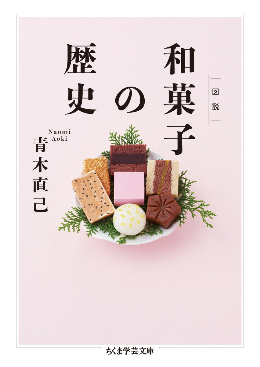 舌だけでなく目や耳など五感を使って楽しめる、日本文化の粋を集めた和菓子。羊羹、饅頭、カステラといった日々の生活でおなじみのものから、雛祭や月見などの年中行事にだけ登場する特別なものまで、日本人の生活に欠かせない和菓子はいかにして現在の姿になったのか。その発展には、時代ごとに日本に流入してきた外国文化が大きな影響を与えていた。本書では、唐菓子や点心など中国の影響が大きい古代〜鎌倉時代にはじまり、南蛮人との出会いによって日本の菓子の幅が広がった室町時代をへて、日本独自の菓子文化が花開く江戸時代までの和菓子の歩みを、多数の図版とともに解説する。