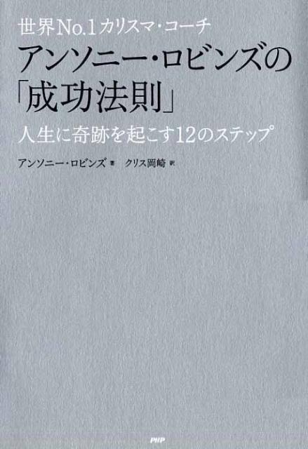 世界No．1カリスマ・コーチ アンソニー・ロビンズの「成功法則」