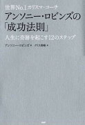 世界No．1カリスマ・コーチ　アンソニー・ロビンズの「成功法則」