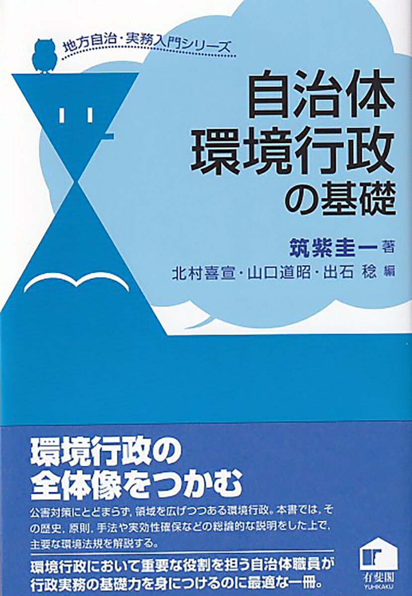 自治体環境行政の基礎