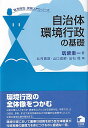 自治体環境行政の基礎 （地方自治・実務入門シリーズ） 