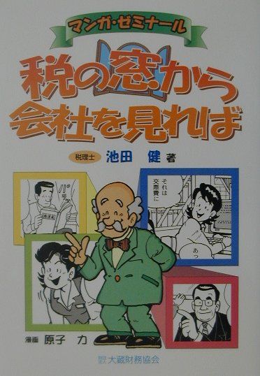 税の窓から会社を見れば
