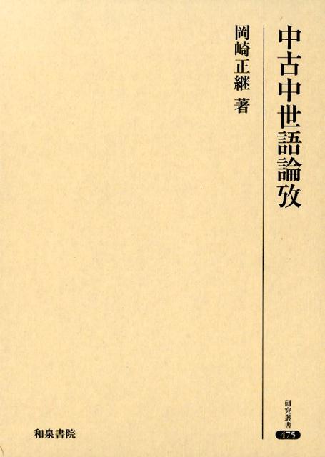 中古中世語論攷