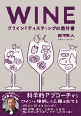 WINE ブラインドテイスティングの教科書 科学的アプローチからワインを理解して品種を当てる [ 鈴木 明人 ]