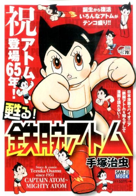 甦る!鉄腕アトム 1巻 表紙