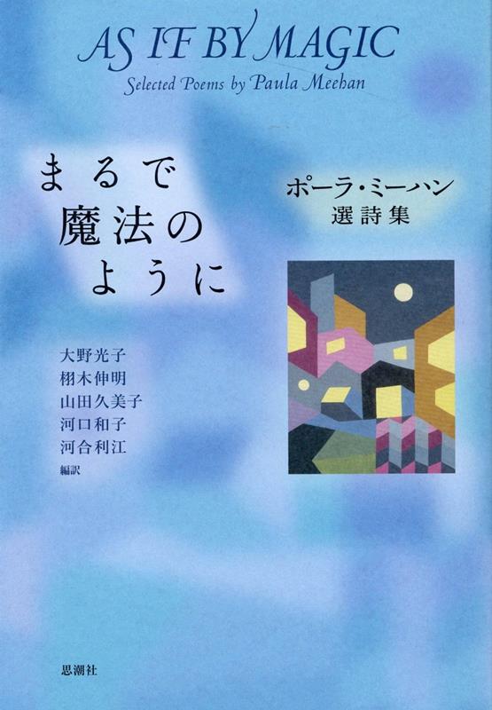 まるで魔法のように ポーラ・ミーハン選詩集