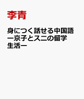 身につく話せる中国語ー京子とスニの留学生活ー