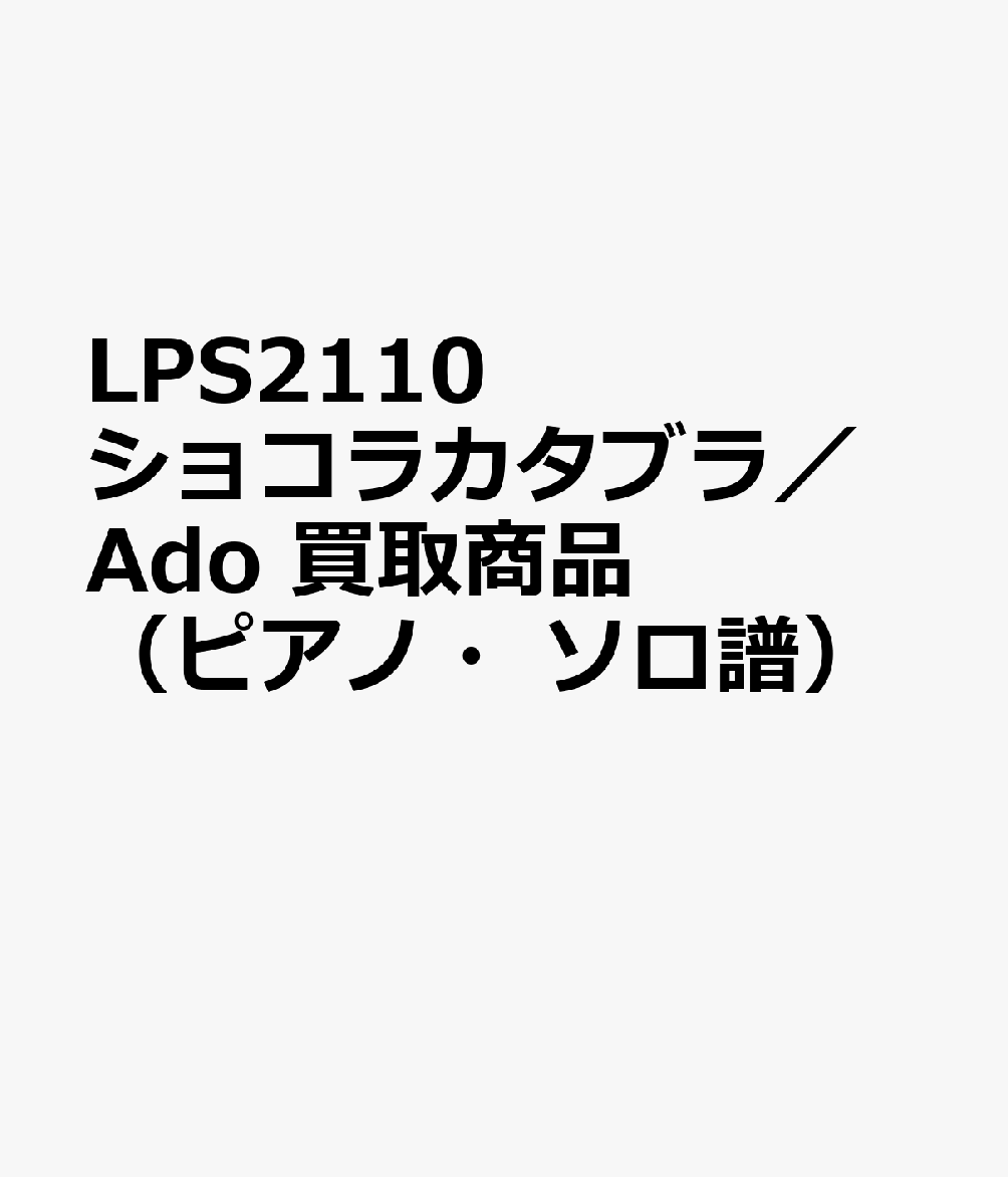 LPS2110 ショコラカタブラ／Ado 買取商品（ピアノ・ソロ譜）