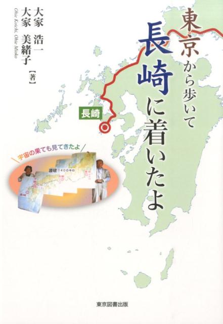 東京から歩いて長崎に着いたよ [ 大家浩一 ]