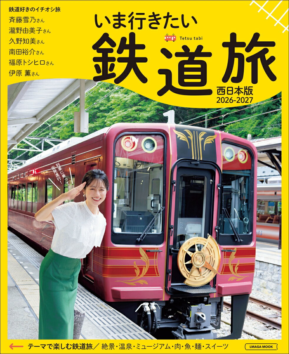 いま行きたい鉄道旅 2026-2027 西日本版