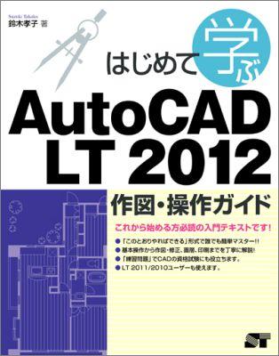はじめて学ぶAutoCAD　LT　2012作図・操作ガイド