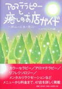 アロマテラピーと癒しのお店ガイド