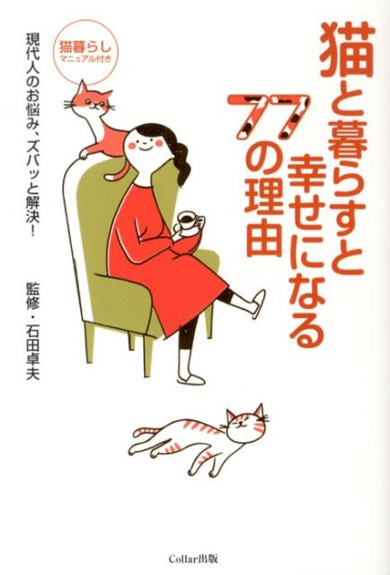 ウツにならない！？血圧が下がる！？病気になりにくい！？早起きになる！？いい人になれる！？忍耐強くなる！？モテる！？視野が広がる！？猫暮らしマニュアル付き。