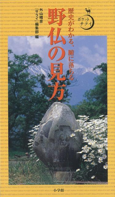 【バーゲン本】野仏の見方ー歴史がわかる、腑に落ちる