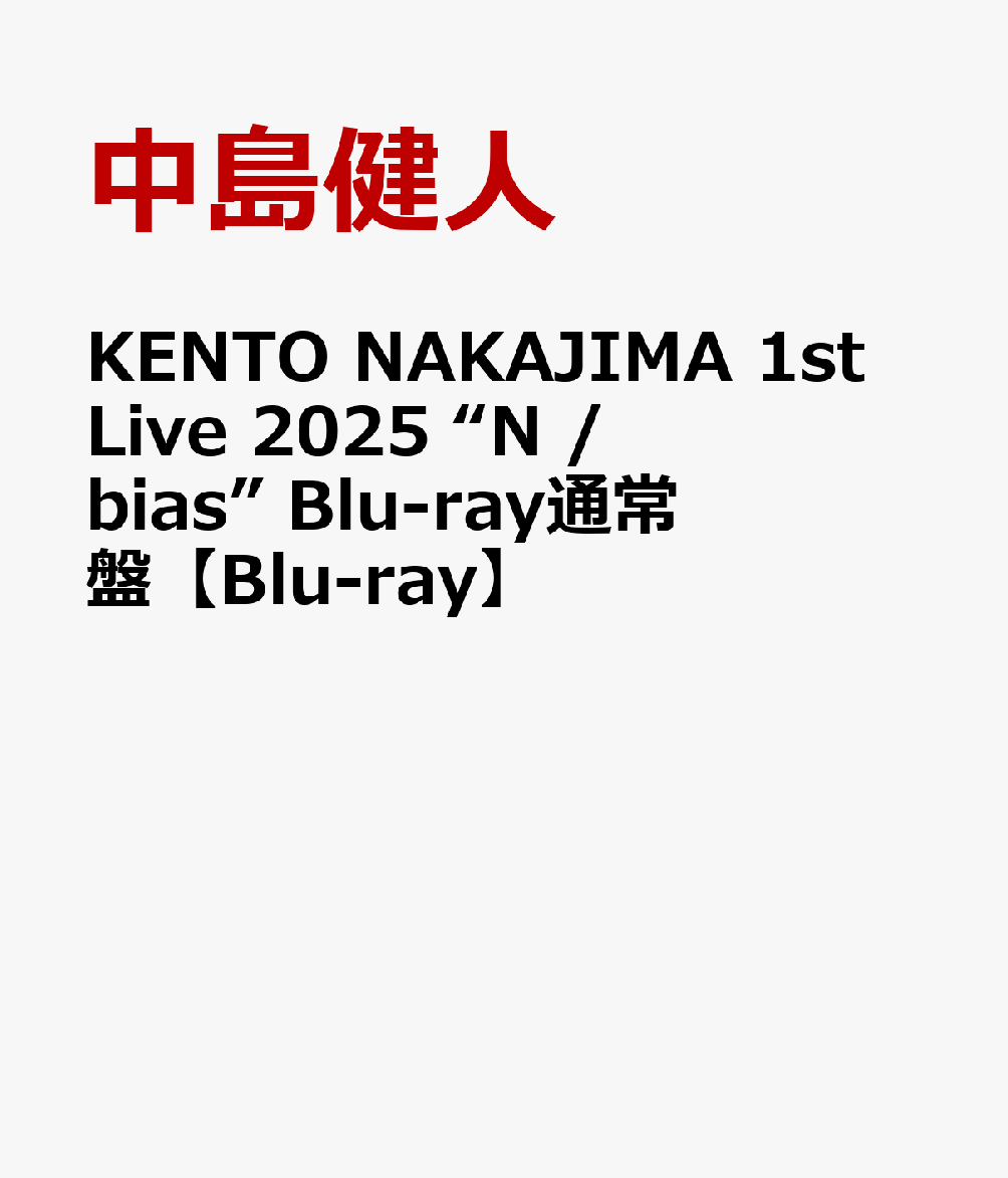 KENTO NAKAJIMA 1st Live 2025 “N / bias” Blu-ray通常盤【Blu-ray】