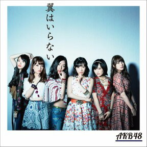 翼はいらない (初回限定盤 CD＋DVD Type-C) [ AKB48 ]