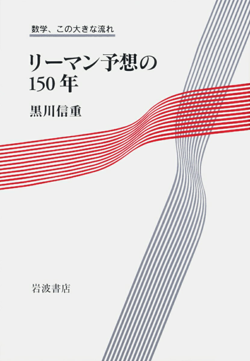 リーマン予想の150年