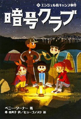 暗号クラブ　6 エンジェル島キャンプ事件 [ ペニー・ワーナー ]